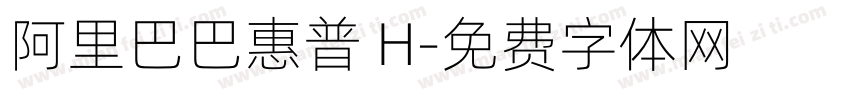 阿里巴巴惠普 H字体转换